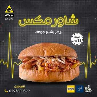 عروض مطعم مكس شيز الدمام اليوم الاثنين 23-5-2022 الموافق 22-10-1443 عروض منتصف الأسبوع 5 عروض مطعم مكس شيز