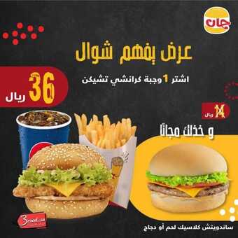 عروض مطعم جان برجر جميع الفروع اليوم الاثنين 23-5-2022 الموافق 22-10-1443 عروض منتصف الأسبوع 5 عروض مطعم جان برجر