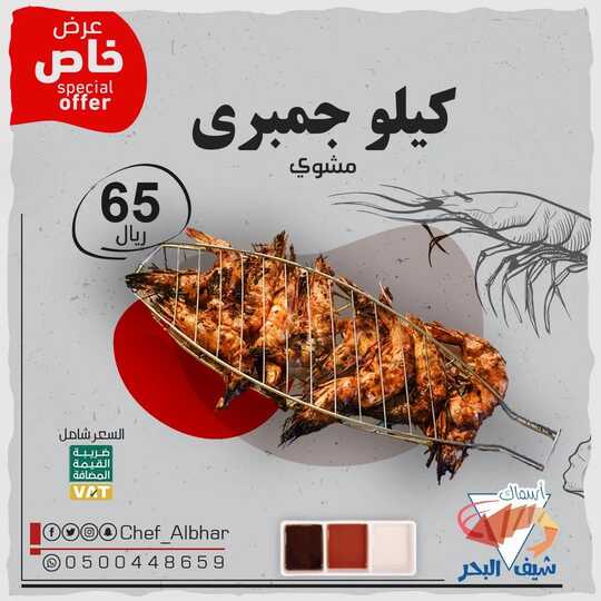 عروض مطعم شيف البحر اليوم 26 مايو 2022 مـ الموافق 25 شوال 1443 هـ كيلو جمبري 2 283454955 1871693146358659 9205926168705096956 n