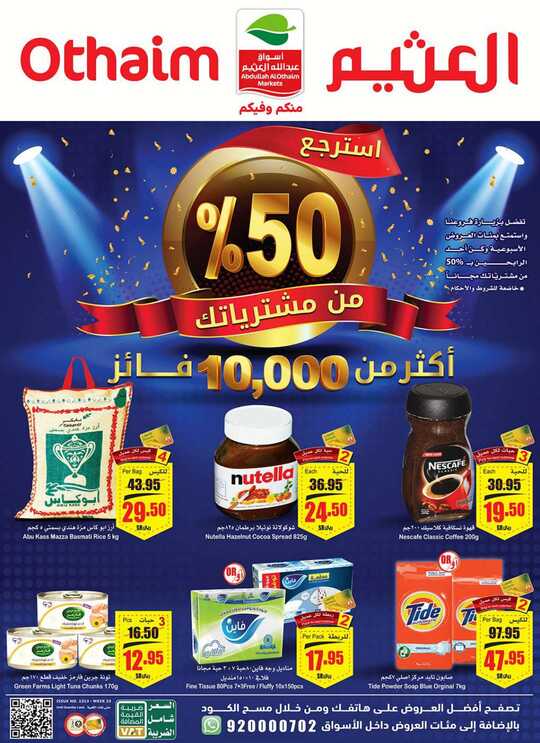 عروض العثيم