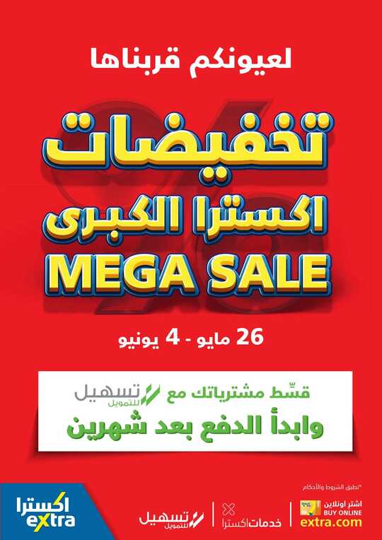 عروض اكسترا السعودية