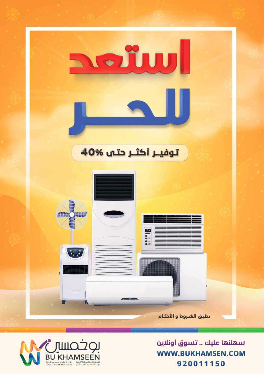 استعد للحر بوخمسين للأجهزة1 scaled