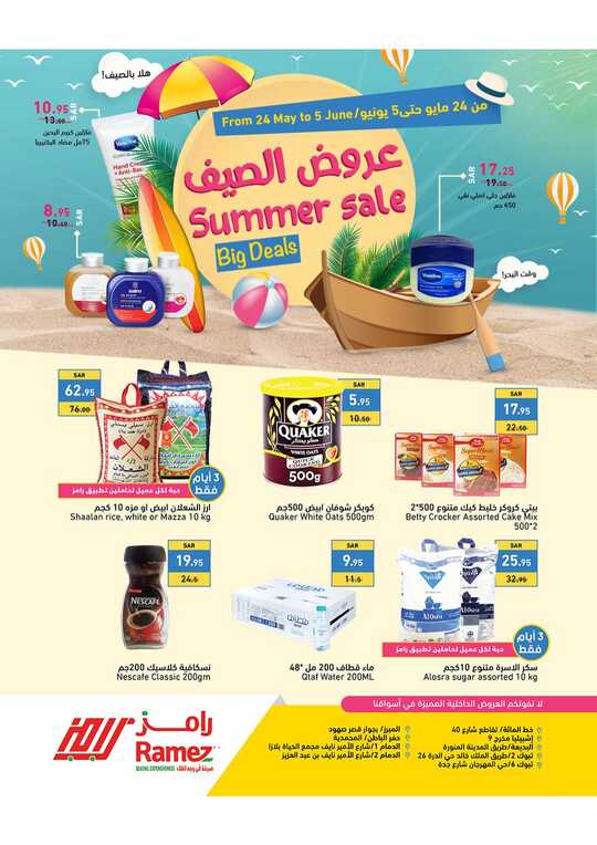 عروض الصيف 1