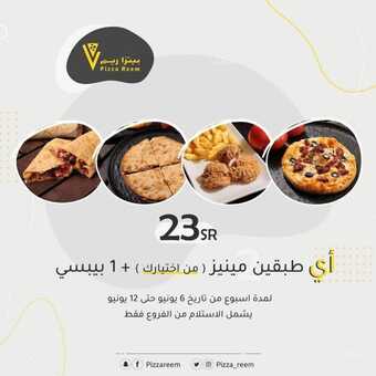 عروض مطعم بيتزا ريم المنطقة الشرقية اليوم الاثنين 6-6-2022 الموافق 7-11-1443 عروض 2 + 1 مجانا 5 عروض مطعم بيتزا ريم