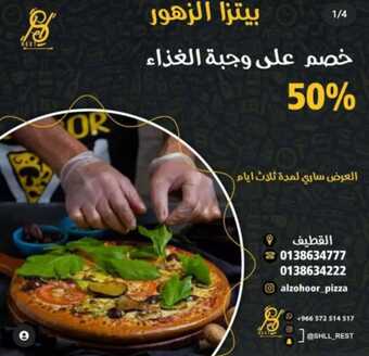 عروض مطعم بيتزا الزهور القطيف اليوم الاثنين 6-6-2022 الموافق 7-11-1443 عروض وخصومات حتى 50% 4 عروض مطعم بيتزا الزهور