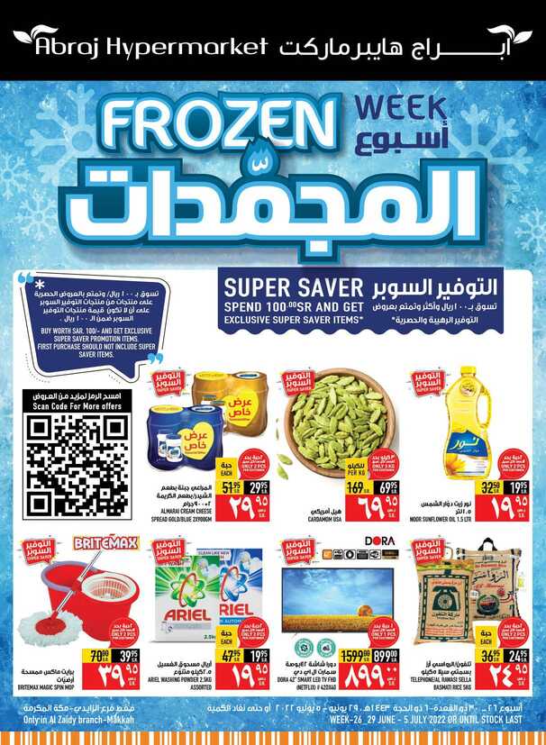 عروض أبراج هايبر ماركت
