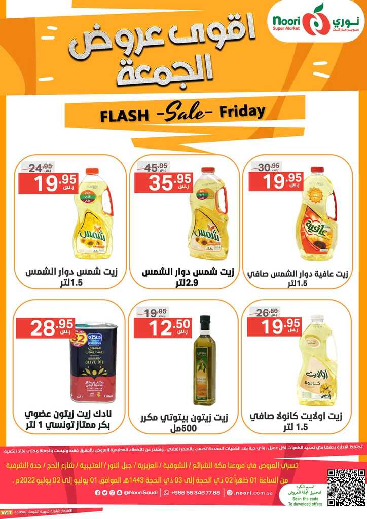 عروض نوري سوبر ماركت