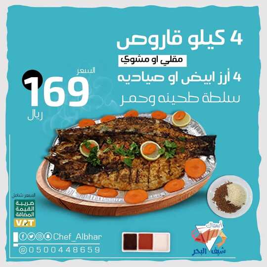عروض مطعم شيف البحر اليوم 25 يونيو 2022 مـ الموافق 26 ذو القعدة 1443 هـ عرض التوفير العائلي 1 عروض مطعم شيف البحر