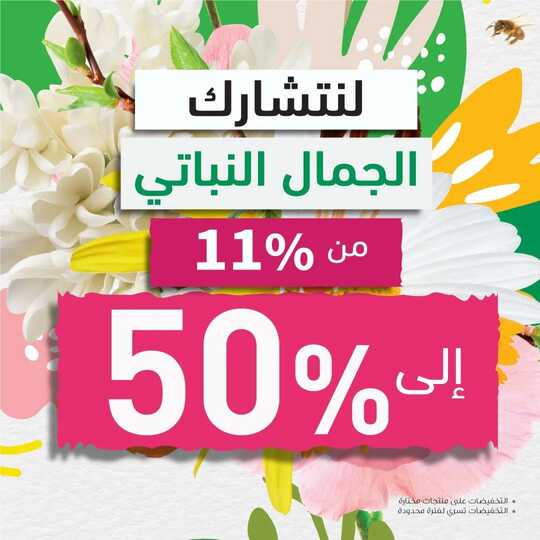 عروض إيف روشيه اليوم 27 يونيو 2022 الموافق 28 ذو القعدة 1443 هـ لنتشارك الجمال النباتي 4 إيف روشيه 27 يونيو