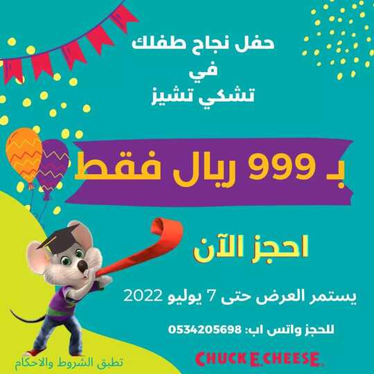 عروض مطعم تشيكي تشيز اليوم 30 يونيو 2022 مـ الموافق 1 ذو الحجة 1443 هـ حفل النجاح 4 291374660 968507310973167 2501914104110503274 n
