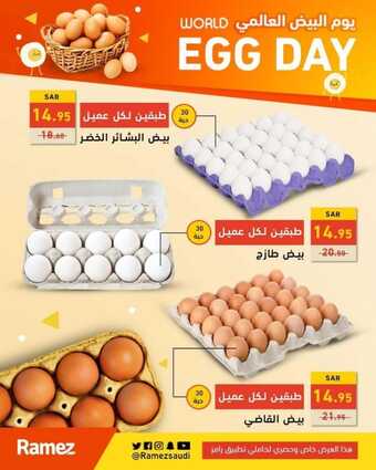 عروض رامز جميع الفروع اليوم 3 يونيو 2022 الموافق 4 ذو القعدة 1443 يوم البيض العالمي 5 عروض رامز