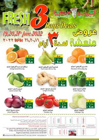 عروض ليان هايبر الدمام اليوم 19 يونيو 2022 الموافق 20 ذو القعدة 1443 عروض ال 3 أيام المنعشة 1 4 19
