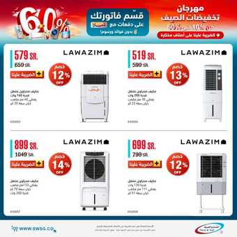 عروض المكيفات من الصيف والشتاء اليوم 21 يونيو 2022 الموافق 22 ذو القعدة 1443 مهرجان تخفيضات الصيف 5 5 4