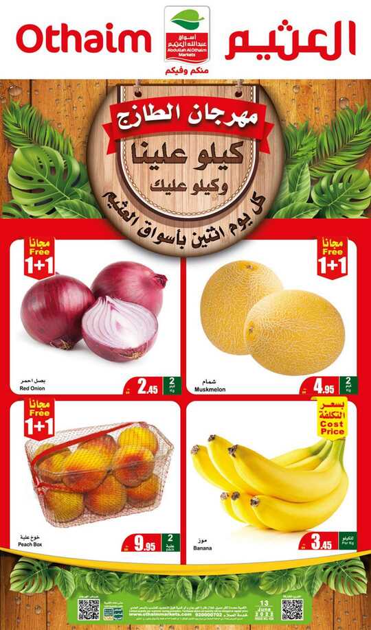 عروض العثيم