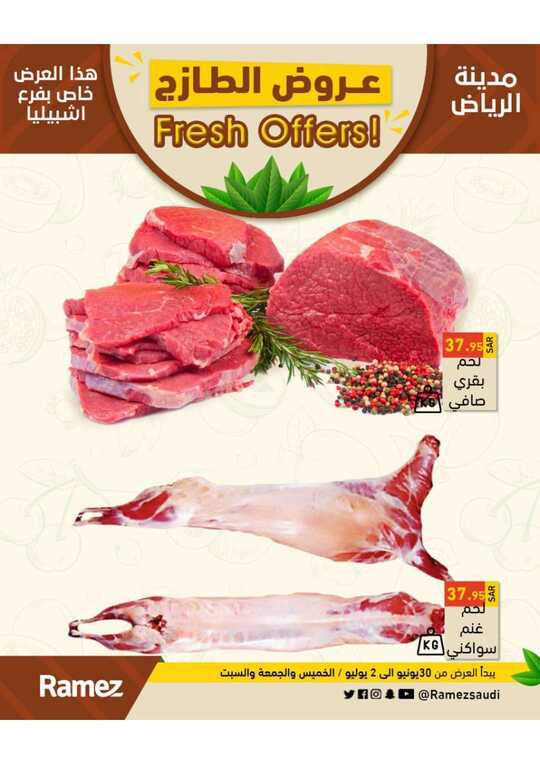 عروض رامز