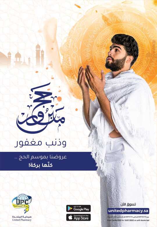 عروض صيدلية المتحدة