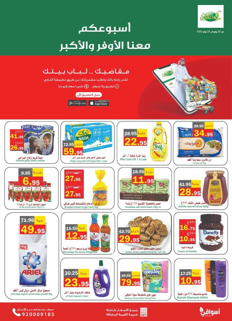 عروض أسواق العقيل