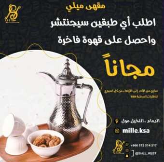 عروض مقهى ميلي الدمام اليوم السبت 16-7-2022 الموافق 17-12-1443 عروض 1+1 مجاناً 5 عروض مقهى ميلي
