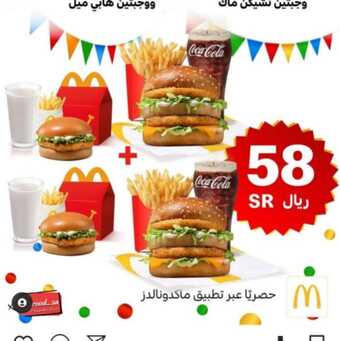 عروض مطعم ماكدونالدز المنطقة الوسطى والغربية اليوم السبت 16-7-2022 الموافق 17-12-1443 عروض 58 ريال 7 عروض مطعم ماكدونالدز