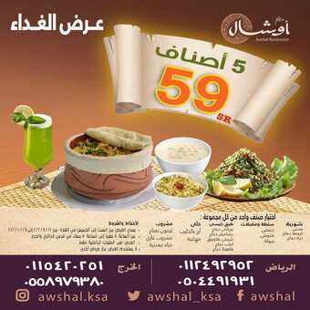 عروض مطعم أوشال الرياض اليوم السبت 16-7-2022 الموافق 17-12-1443 عروض الغذاء 5 عروض مطعم أوشال