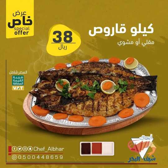 عروض مطعم شيف البحر اليوم 17 يوليو 2022 مـ الموافق 18 ذو الحجة 1443 هـ عرض القاروص 1 294099322 767725201113461 2448537973206868114 n