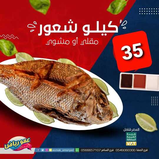 عروض مطعم عمو رياض اليوم 26 يوليو 2022 مـ الموافق 27 ذو الحجة 1443 هـ سمك الشعور 4 295651829 620712872625743 2401178808617919917 n