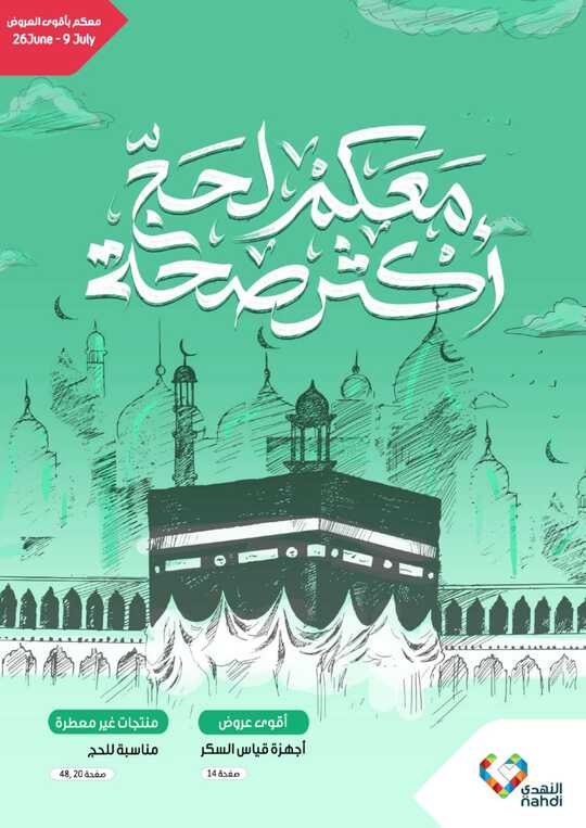 عروض صيدلية النهدي