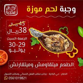 عروض مطعم ليالي الاسكندرية الدمام اليوم الأحد 1-8-2022 الموافق 3-1-1444 ميتقاومش وميتقارنش 5 عروض مطعم ليالي الاسكندرية