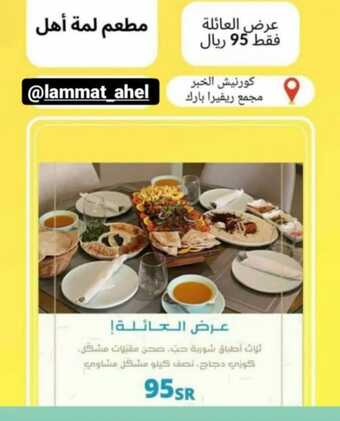 عروض مطعم لمة أهل الخبر اليوم الأحد 1-8-2022 الموافق 3-1-1444 عرض العائلة 5 عروض مطعم لمة أهل