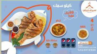 عروض مطعم سماء ديرتي الدمام اليوم السبت 20-8-2022 الموافق 22-1-1444 عروض الغذاء الطازج 5 عروض مطعم سماء ديرتي