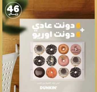 عروض مطعم دانكن دونتس الرياض اليوم السبت 20-8-2022 الموافق 22-1-1444 عروض الاوريو 1 عروض مطعم دانكن دونتس