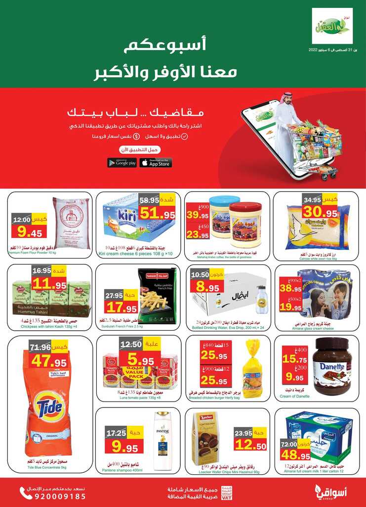عروض أسواق العقيل