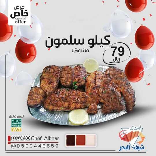 عروض مطعم شيف البحر اليوم 6 أغسطس 2022 مـ الموافق 8 محرم 1444 هـ عرض خاص 1 عروض مطعم شيف البحر