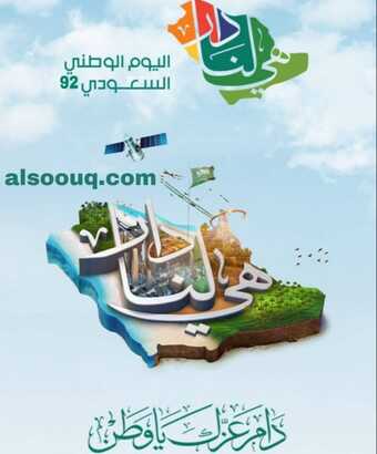 عروض اليوم الوطني السعودي 92 عام 2022/1444 التعريف باليوم الوطني & موسم اليوم الوطني 5 3 8