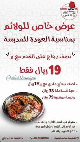 عروض مطعم أطلال شامية القطيف اليوم الخميس 1-9-2022 الموافق 5-2-1444 عرض العودة إلى المدارس 1 1 12