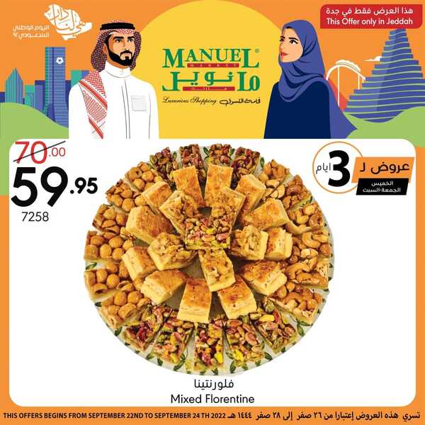 عروض مانويل جدة اليوم