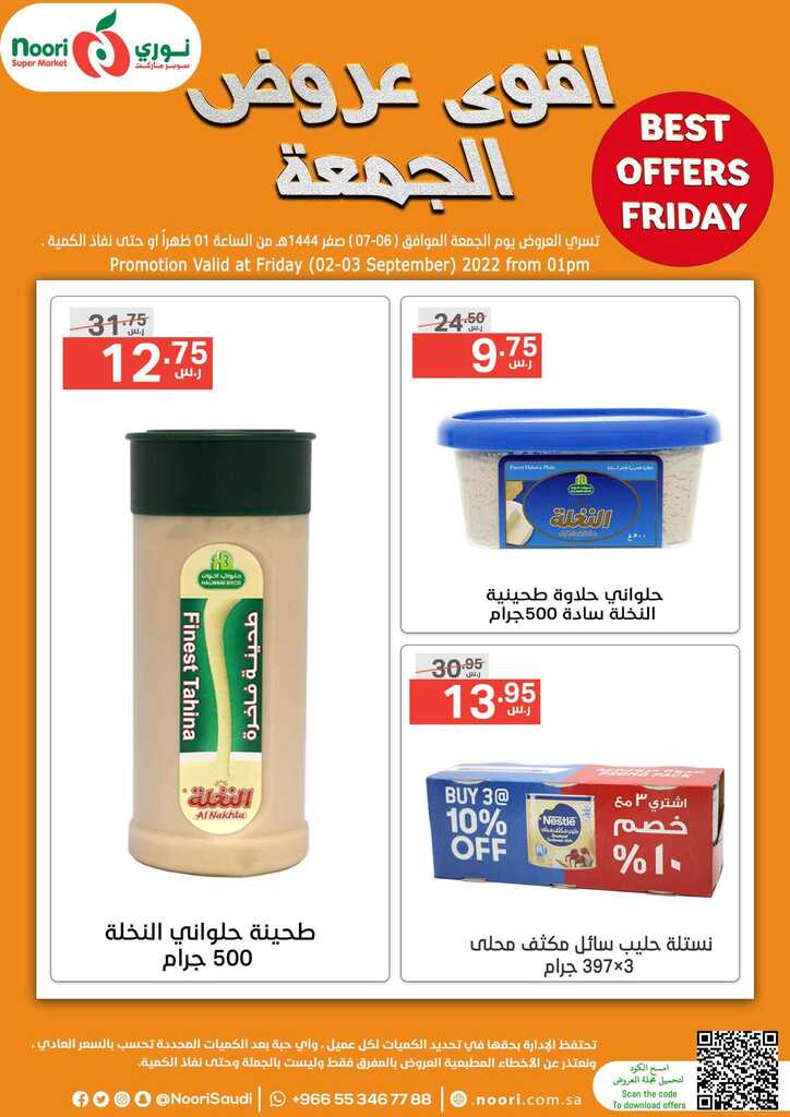 عروض نوري سوبر ماركت