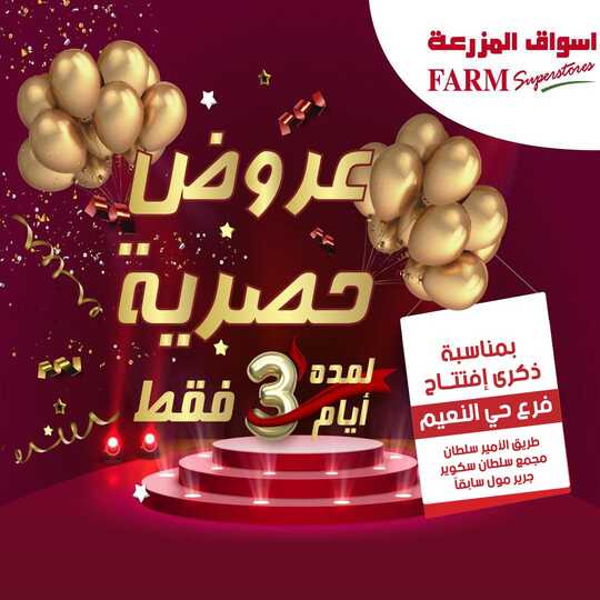عروض أسواق المزرعة