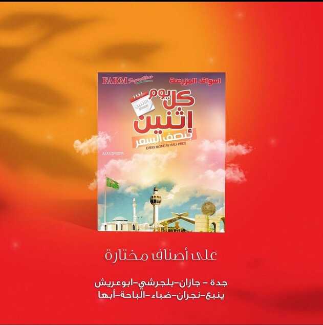 عروض أسواق المزرعة