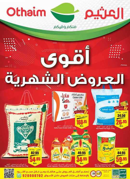 عروض العثيم