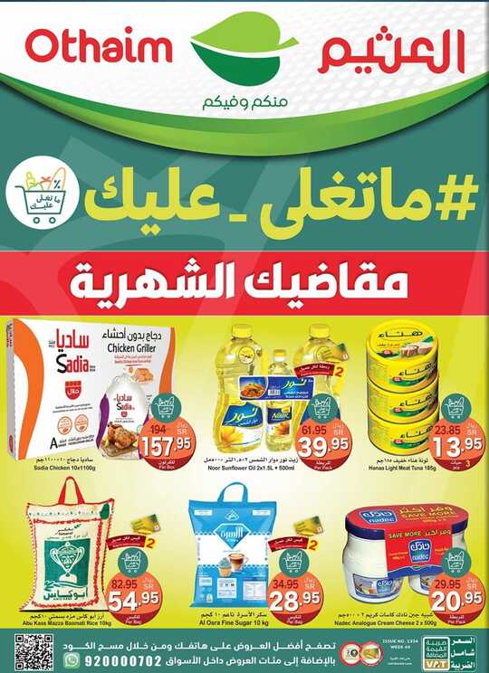 عروض العثيم