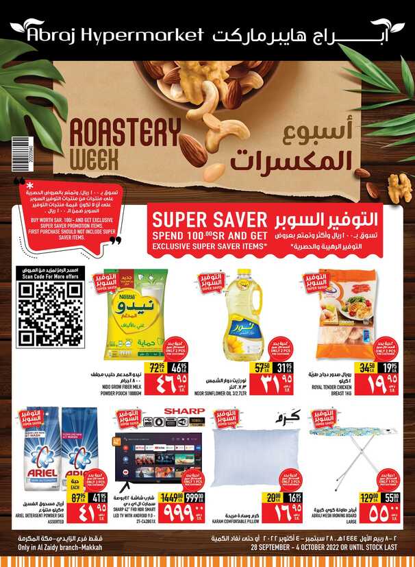 عروض أبراج هايبر ماركت