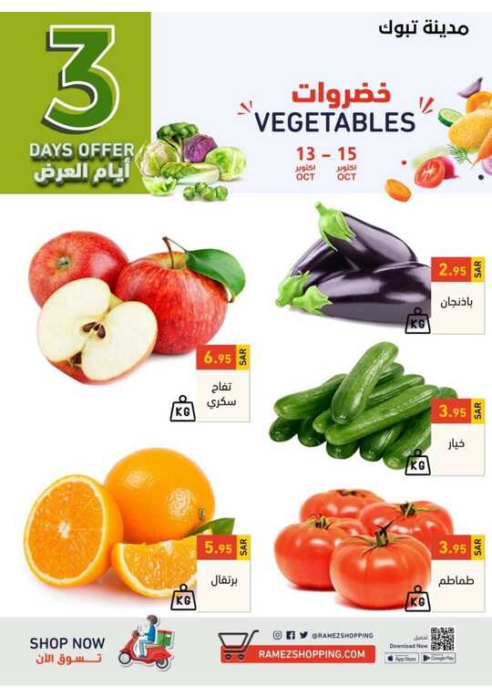 عروض رامز تبوك
