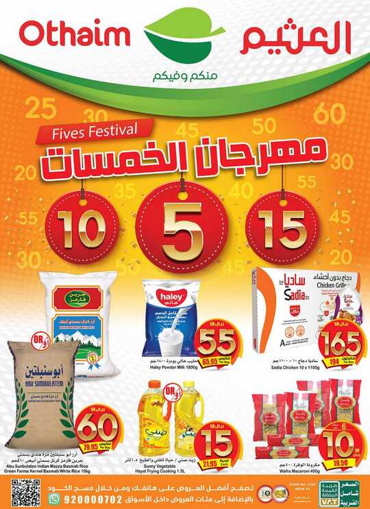 عروض العثيم
