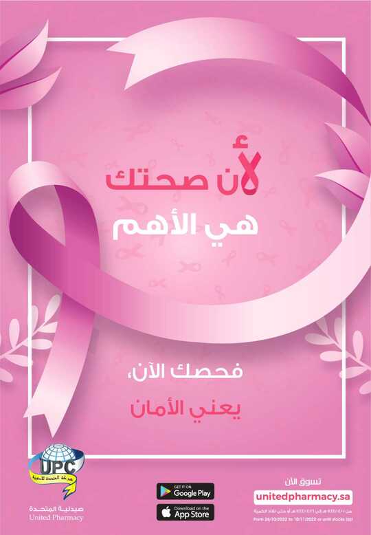 عروض صيدلية المتحدة