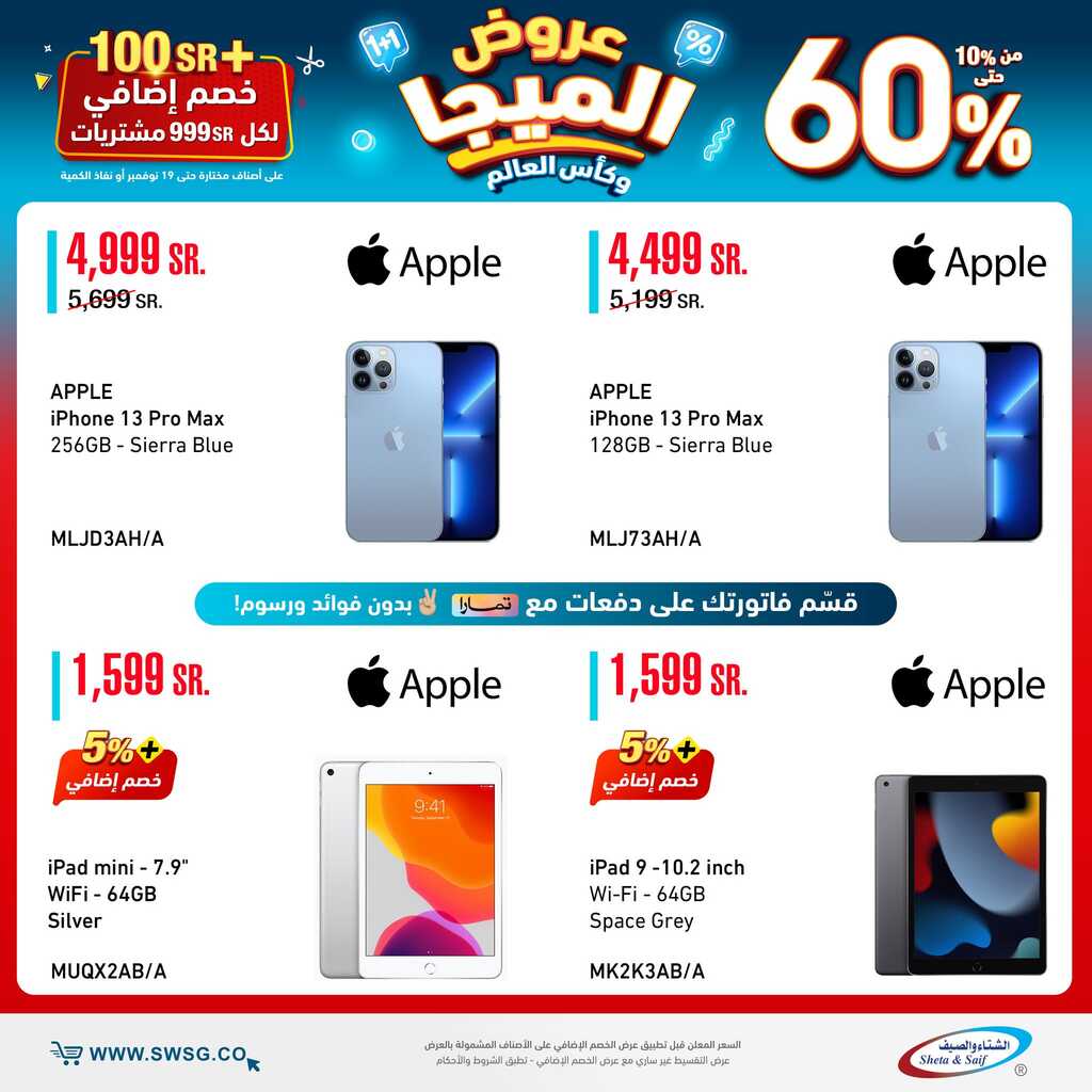 عروض شركة الشتاء والصيف