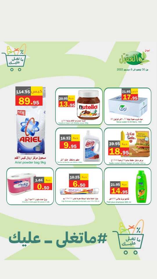 عروض أسواق العقيل