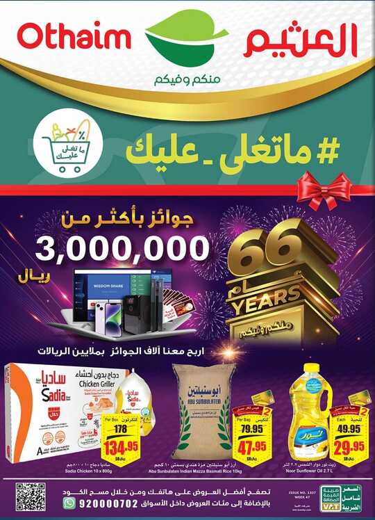 عروض العثيم