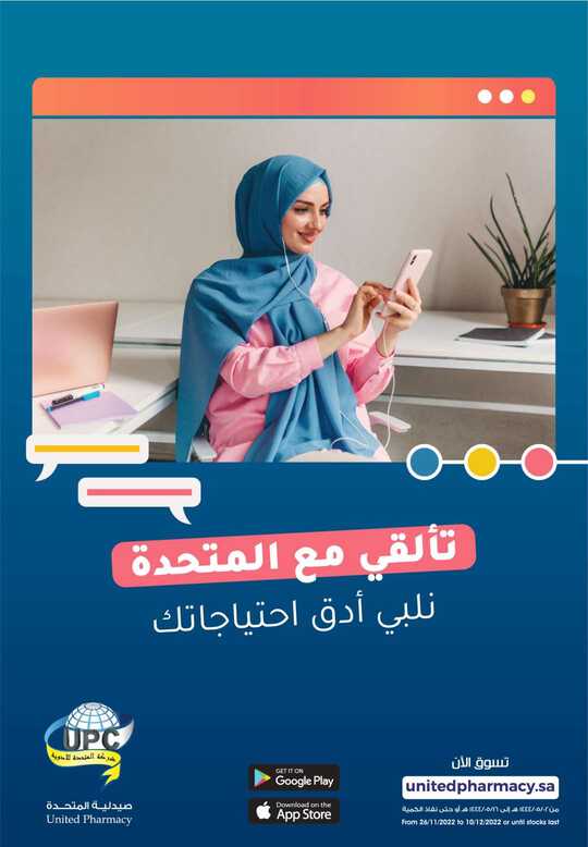 عروض صيدلية المتحدة