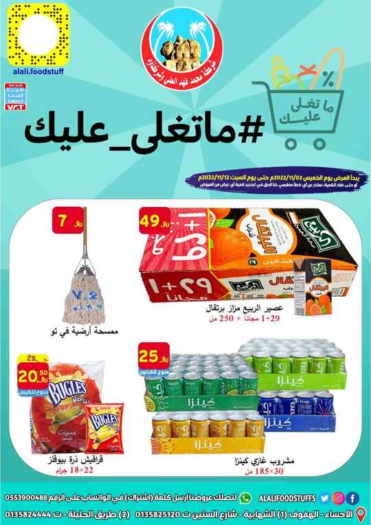 عروض العلي للمواد الغذائية